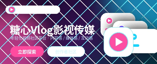 糖心vlog影视传媒视频社区首屏视觉